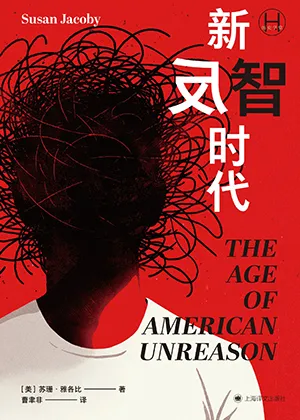 《新反智时代》封面