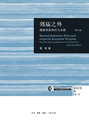 《郊庙之外：隋唐国家祭祀与宗教（增订版）》封面