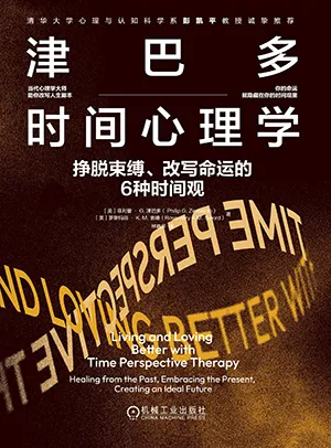 《津巴多时间心理学：挣脱束缚、改写命运的6种时间观》封面