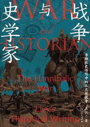 《战争与史学家：李维历史书写中的汉尼拔战争》封面