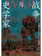 战争与史学家