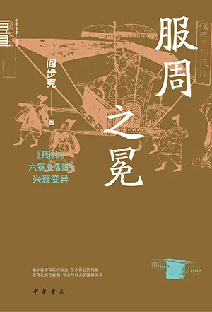 《服周之冕：《周礼》六冕礼制的兴衰变异》封面
