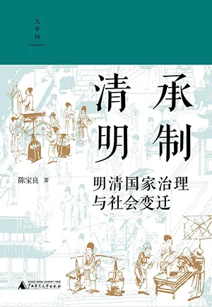 《清承明制：明清国家治理与社会变迁》封面