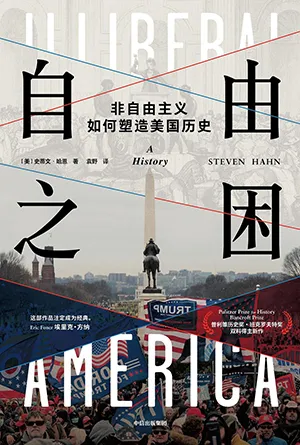 《自由之困：非自由主义如何塑造美国历史》封面