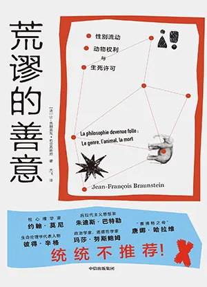《荒谬的善意：性别流动、动物权利与生死许可》封面