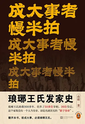 《成大事者慢半拍：琅琊王氏发家史》封面