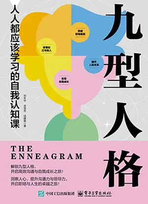 《九型人格：人人都应该学习的自我认知课》封面