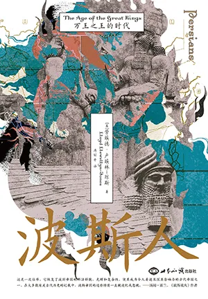 《波斯人:万王之王的时代》封面