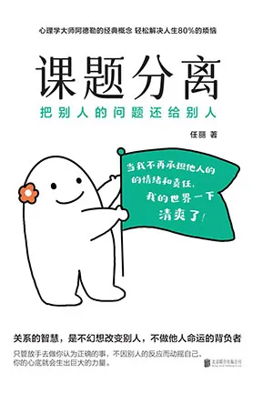 《课题分离：把别人的问题还给别人》封面