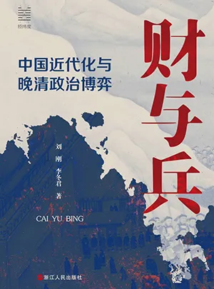 《财与兵：中国近代化与晚清政治博弈》封面