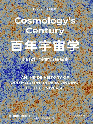 《百年宇宙学：我们对宇宙的百年探索》封面