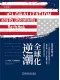 全球化逆潮（珍藏版）