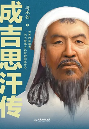 《成吉思汗传》封面