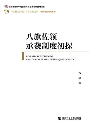 《八旗佐领承袭制度初探》封面