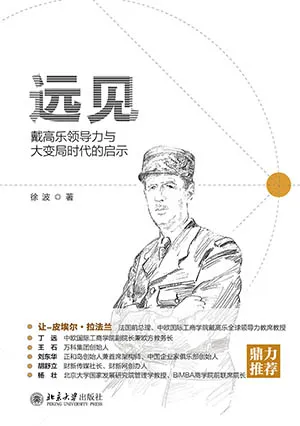 《远见:戴高乐领导力与大变局时代的启示》封面