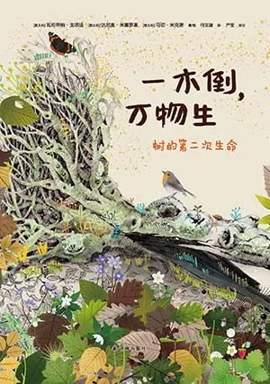 《一木倒，万物生：树的第二次生命》封面