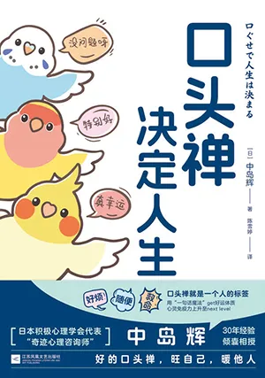 《口头禅决定人生》封面