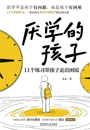 《厌学的孩子：11个练习带孩子走出困境》封面
