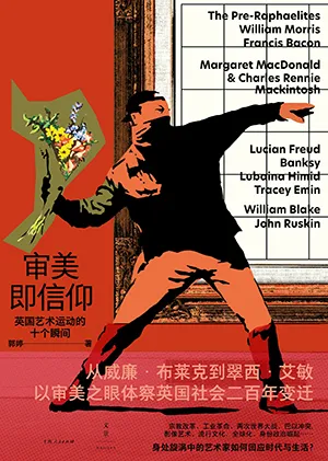 《审美即信仰:英国艺术运动的十个瞬间》封面