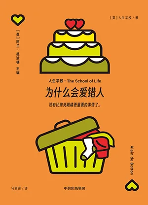 《为什么会爱错人》封面