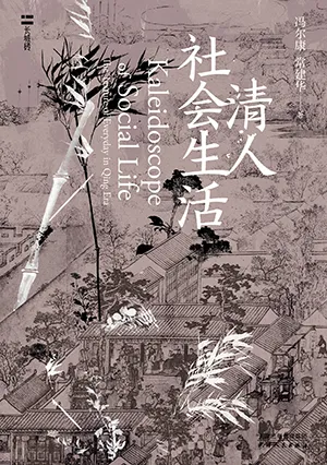 《清人社会生活》封面