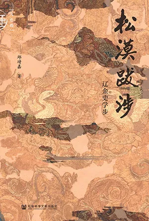 《松漠跋涉:辽金史学步》封面