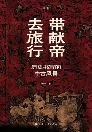 《带献帝去旅行：历史书写的中古风景》封面
