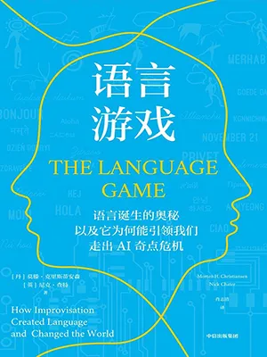 《语言游戏》封面