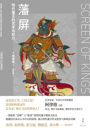 《藩屏：明代藩王的艺术与权力》封面