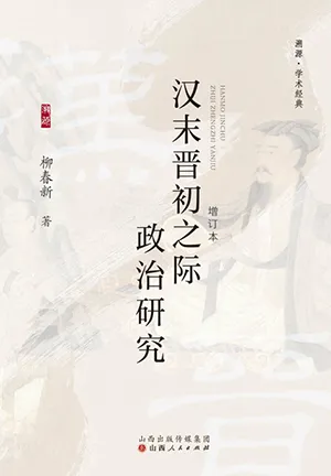 《汉末晋初之际政治研究》封面
