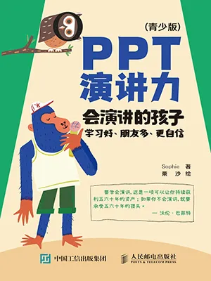 《PPT演讲力（青少版）：会演讲的孩子学习好、朋友多、更自信》封面