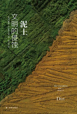 《泥土：文明的侵蚀》封面