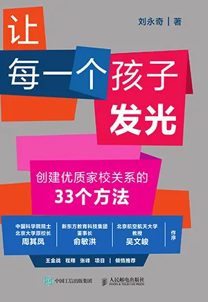 《让每一个孩子发光：创建优质家校关系的33个方法》封面