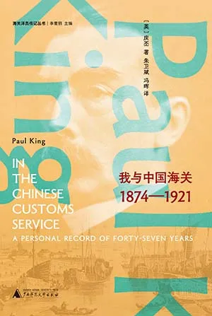 《庆丕回忆录：我与中国海关1874—1921》封面