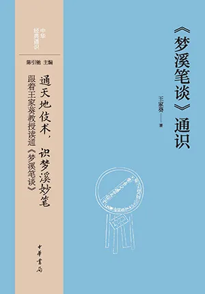 《《梦溪笔谈》通识》封面