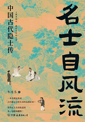 《名士自风流：中国古代隐士传》封面