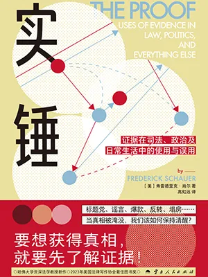 《实锤:证据在司法、政治及日常生活中的使用与误用》封面