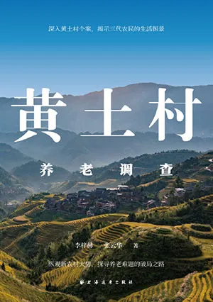 《黄土村养老调查》封面
