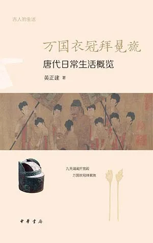 《万国衣冠拜冕旒:唐代日常生活概览》封面