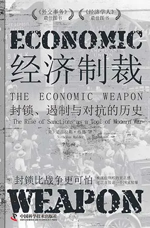 《经济制裁:封锁、遏制与对抗的历史》封面