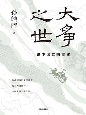 《大争之世：论中国文明重建》封面