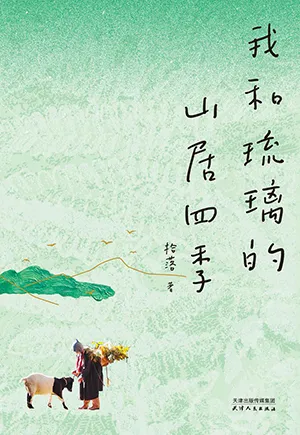 《我和琉璃的山居四季》封面