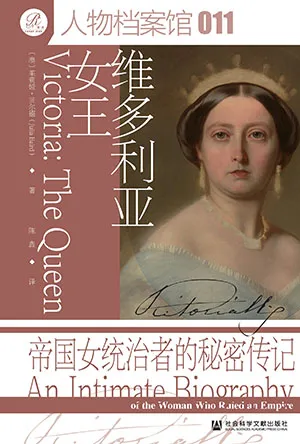 《维多利亚女王：帝国女统治者的秘密传记》封面