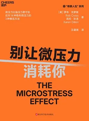 《别让微压力消耗你》封面