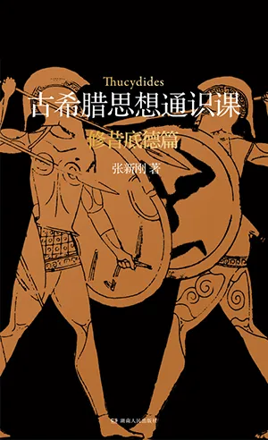 《古希腊思想通识课：修昔底德篇》封面