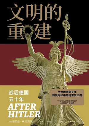 《文明的重建：战后德国五十年》封面