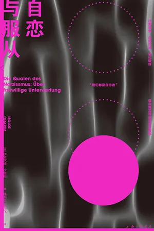 《自恋与服从》封面