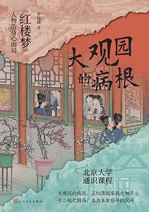 《大观园的病根：《红楼梦》人物的身心困局》封面