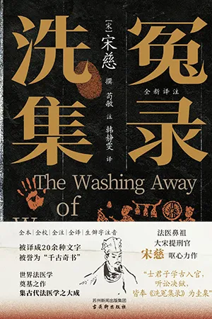 《洗冤集录》封面