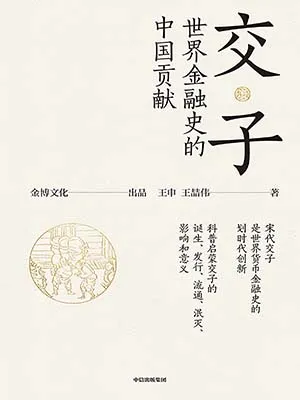 《交子：世界金融史的中国贡献》封面